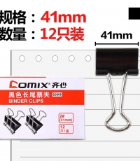 齊心B3606黑色長尾票夾41mm*12只/盒*12