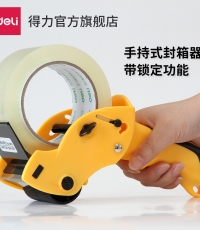 得力803封箱器60mm*110碼