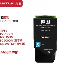 奔圖CTL-350C青色粉盒