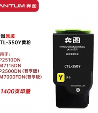 奔圖CTL-350Y黃色粉盒