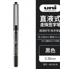 三菱UB-138中性筆（黑）0.38mm*10