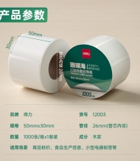 得力12003珊瑚海三防熱敏標簽紙50*30mm*1000枚