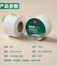 得力12002珊瑚海三防熱敏標簽紙60*40mm950枚*2卷