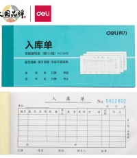 得力3490三聯入庫單 無碳復寫