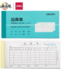 得力3489三聯出庫單 無碳復寫