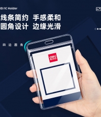 得力PZ02軟質PVC證件卡-豎款(透明)(48個/盒)