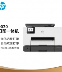 惠普Officejet Pro 9020噴墨多功能一體機