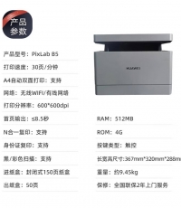 華為PixLab B5黑白激光多功能一體機(CV81Z-WDM)