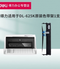 得力DL-625K針式打印機