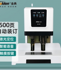 金典GD-50S電動裝訂機