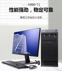 清華同方國產信創(chuàng)電腦超翔H880-T1/海光3350/16G/512G/2G顯卡/國產激活版永久/23.8英寸顯示器