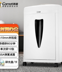 科密5級保密辦公商用碎紙機（單次10張 持續60分鐘 20L 可碎卡、光盤 ）C-868 comet