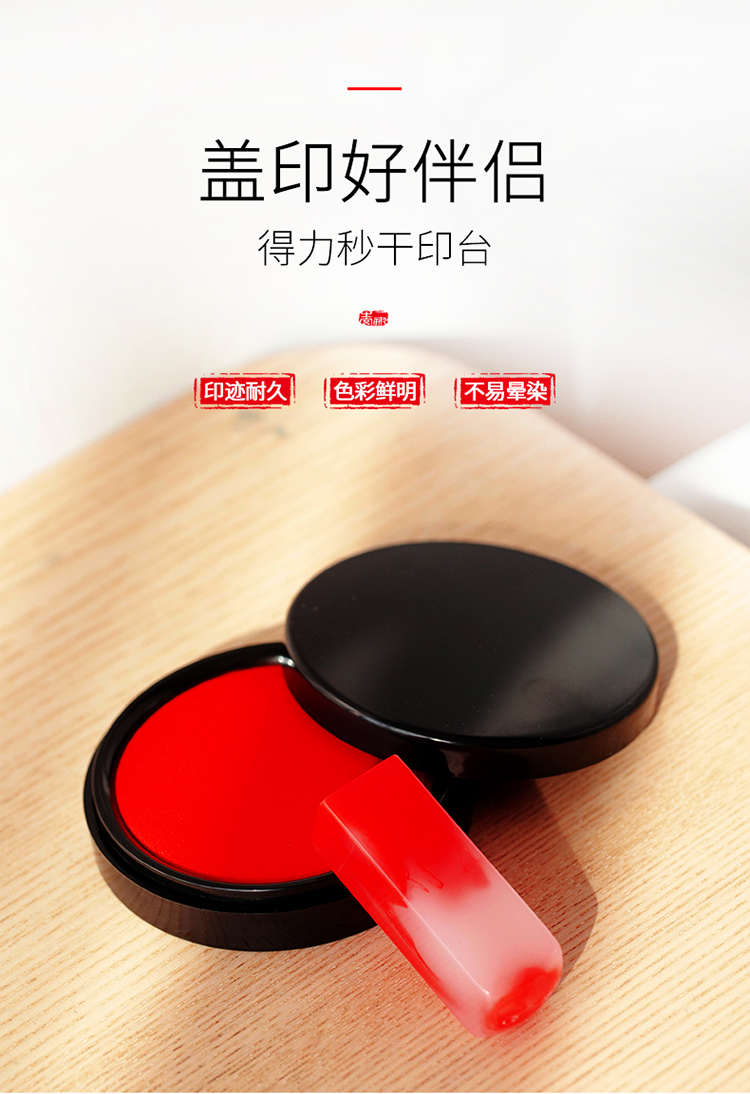 得力9869快干印臺(tái)紅