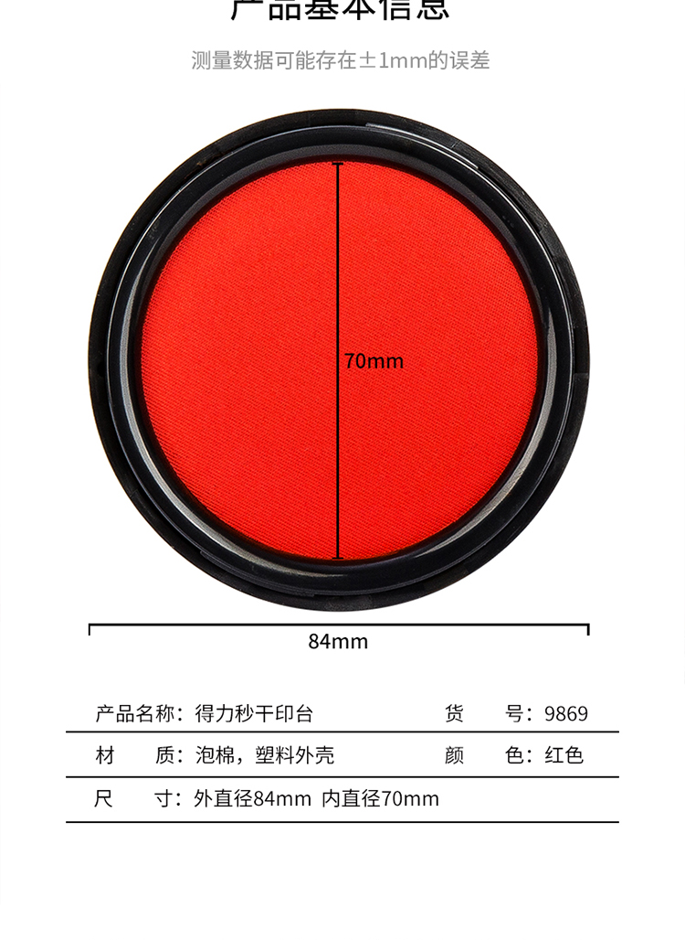 得力9869快干印臺(tái)紅