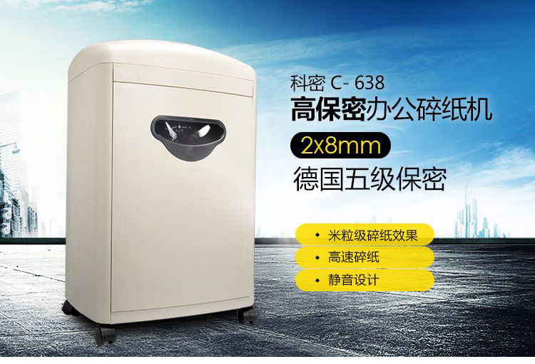 科密C-638碎紙機 科密辦公室家用文件粹紙機