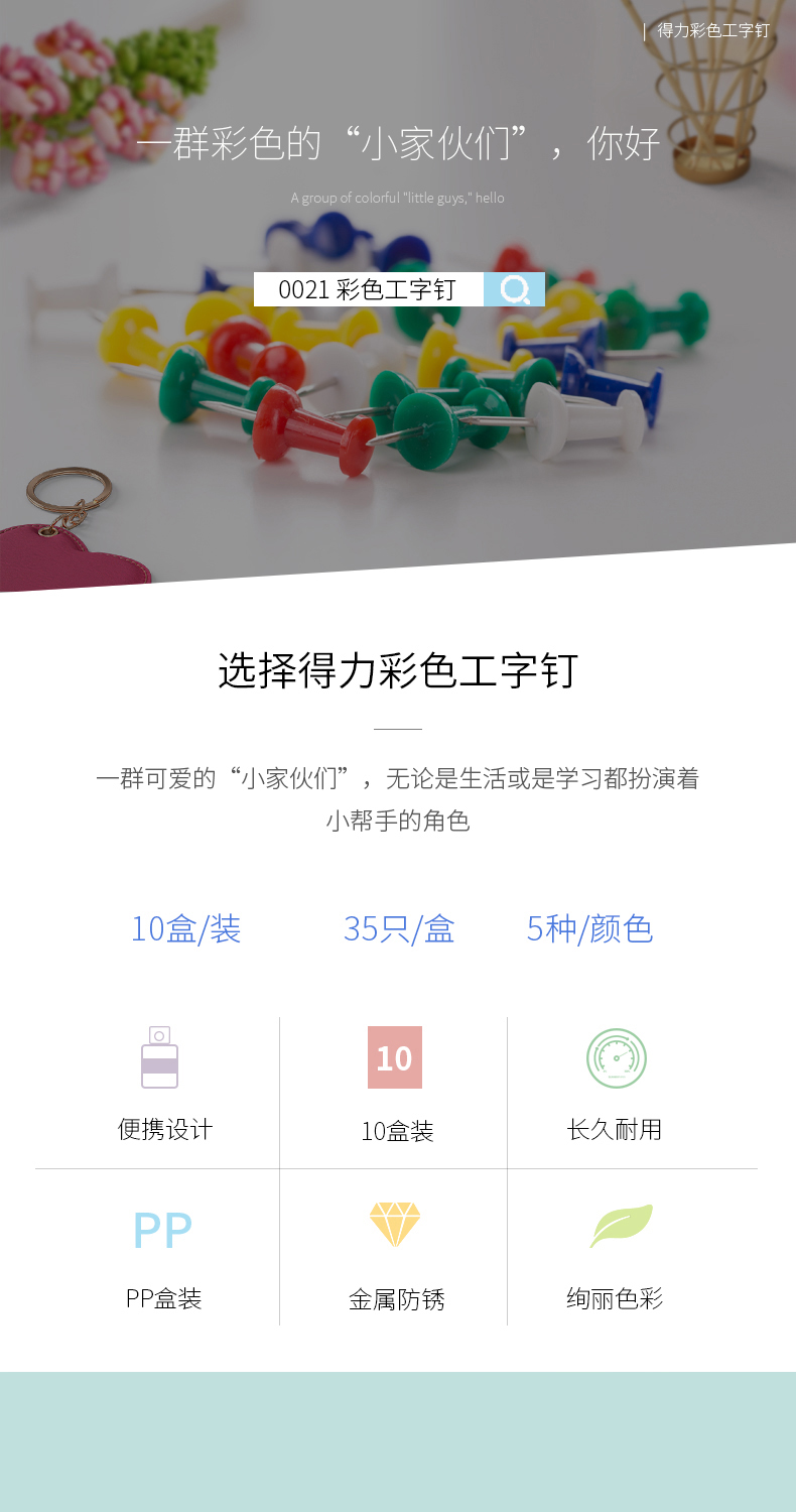 得力0021彩色工字釘