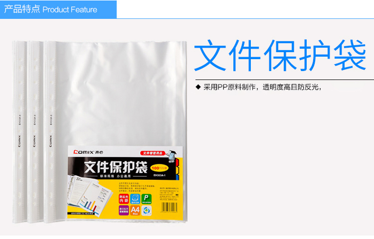 齊心EH303A-1 11孔文件保護袋（100pcs）