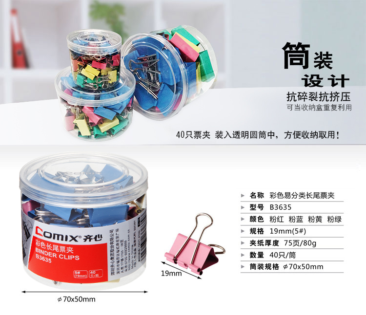 齊心(Comix)長尾夾小號 彩色金屬燕尾夾票據(jù)夾子 5#19mm 40只/筒 辦公用品B3635