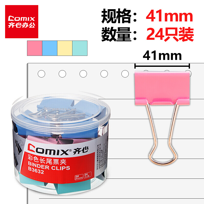 齊心(COMIX)24只41mm彩色長尾夾票夾金屬票據(jù)夾燕尾夾鐵夾子辦公大號(hào)B3632 41mm彩色 24個(gè)