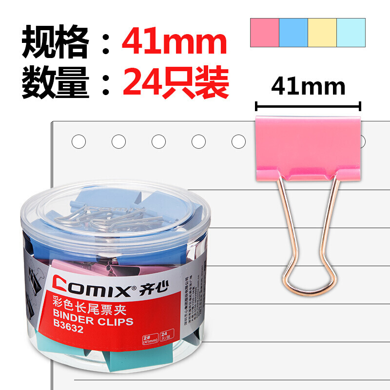 齊心(COMIX)24只41mm彩色長尾夾票夾金屬票據(jù)夾燕尾夾鐵夾子辦公大號(hào)B3632 41mm彩色 24個(gè)