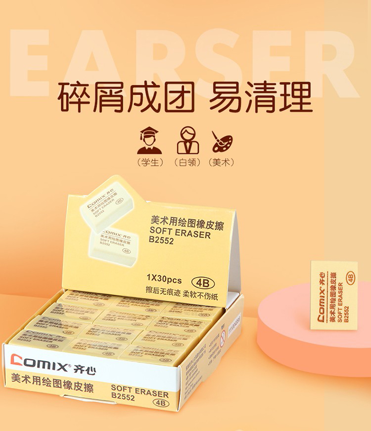 齊心(Comix) 30個裝大號4B美術橡皮擦 辦公文具B2553