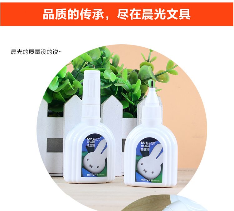 晨光修正液MF6003米菲涂改液18ml瓶裝按壓改正液 學(xué)生文具單瓶裝