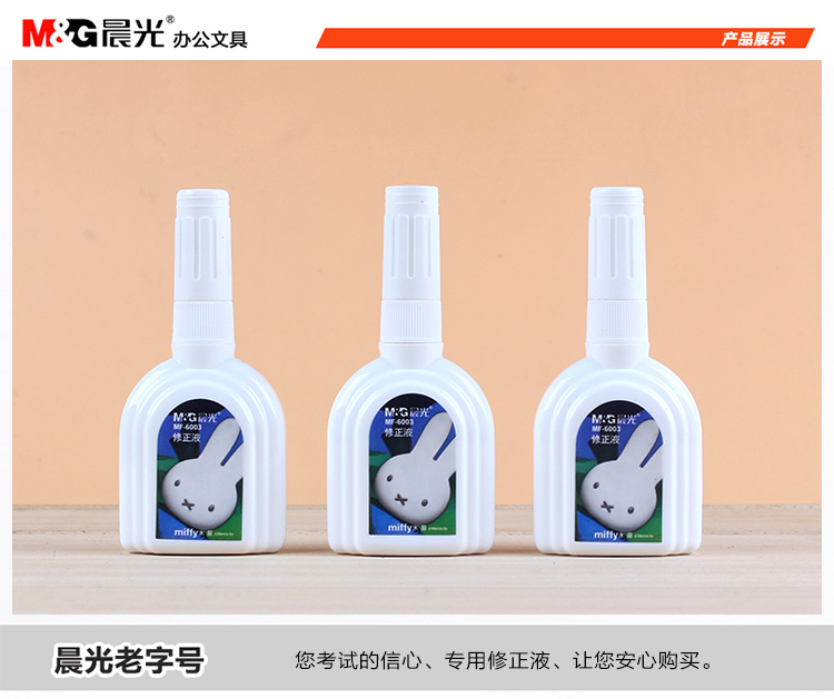 晨光修正液MF6003米菲涂改液18ml瓶裝按壓改正液 學(xué)生文具單瓶裝