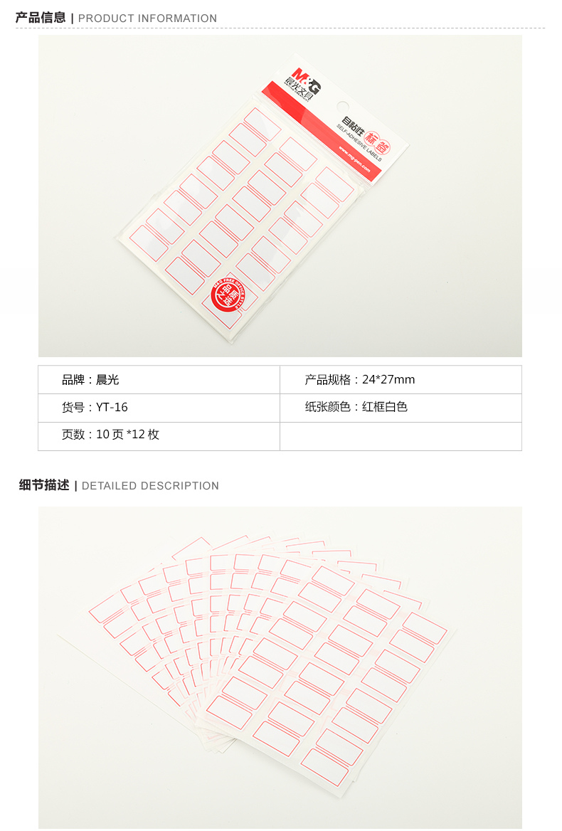 晨光12枚X10自粘性標簽(紅)YT-16